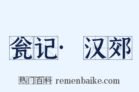 瓮记·汉郊是什么意思的图片